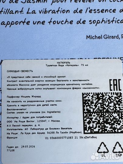 Туалетная вода Ив Роше