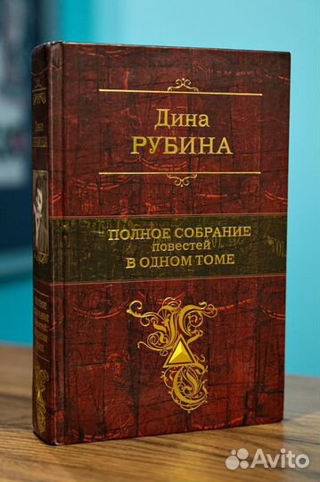 Книги Дина Рубина
