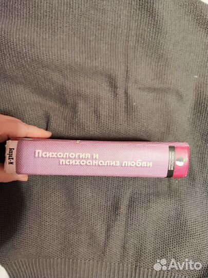 Райгородский Психология и психоанализ любви с дост