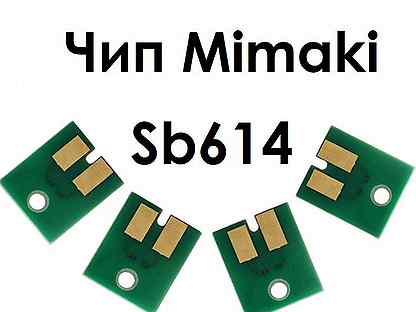 Совместимые чипы Mimaki Sb614