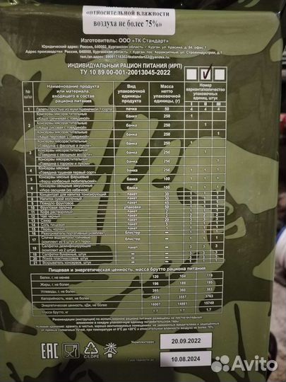 Ирп сухой паек