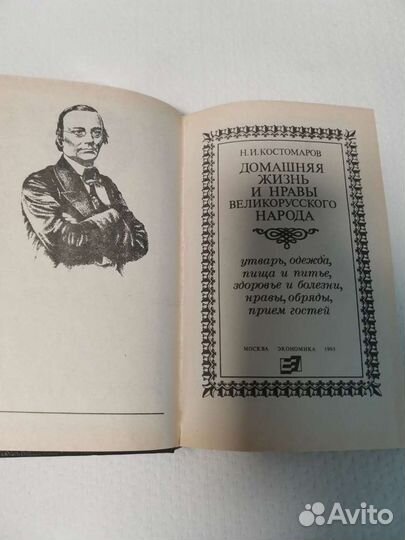 Книга Домашняя жизнь и нравы великорусского народа