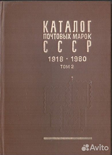 Новый каталог почтовых марок СССР с 1918 по 1980 г