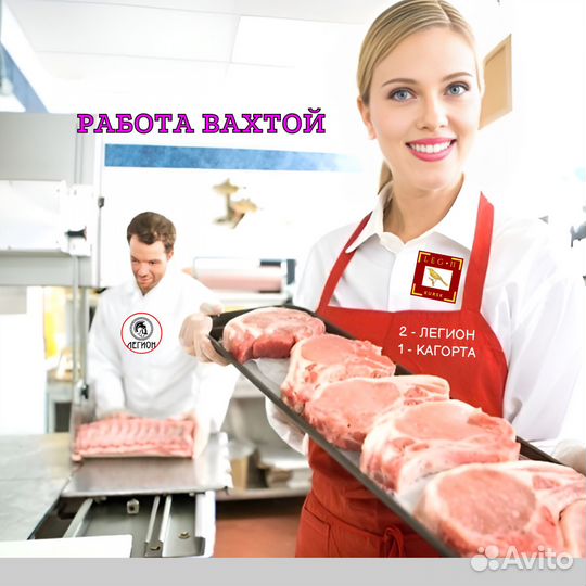 Обвальщик(ца) мяса. Работа Вахтой (М/Ж)