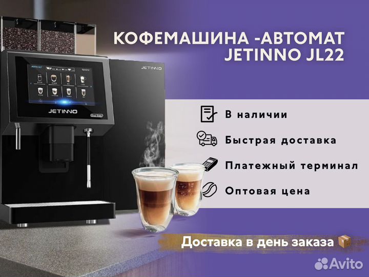 Кофемашина автомат Jetinno JL22 в наличии