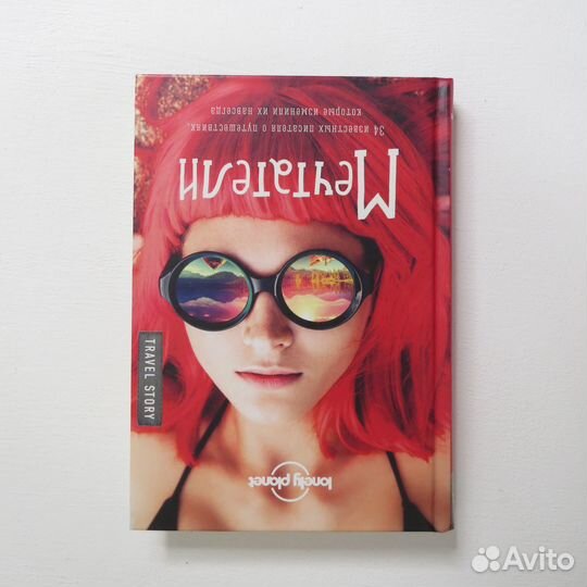 Мечтатели, книга о путешествиях