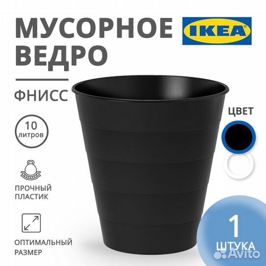 Мусорное ведро фнисс икеа черное
