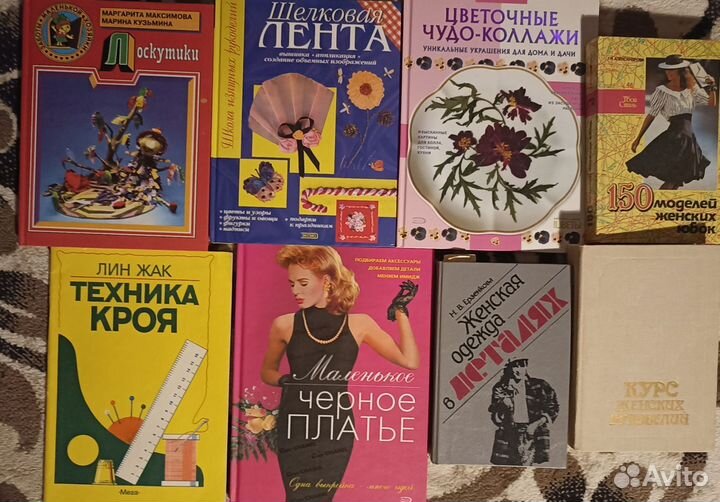 Книги о рукоделии, шитье