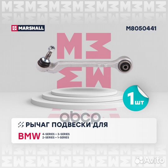 Рычаг BMW F20/F30 10- пер.подв.лев.ниж. M8050441