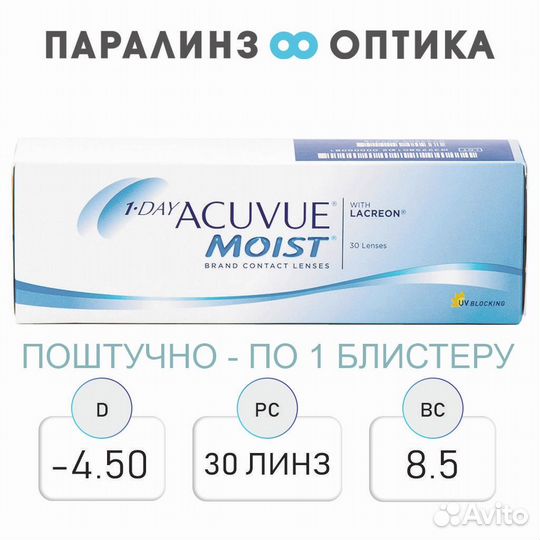 Контактные линзы 1-day Acuvue Moist 1шт./8.5/ -4.5