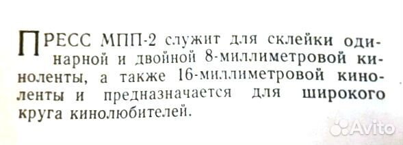 Пресс для склеивания кинопленки 8/16 мм