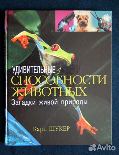 Книга Удивительные способности животных