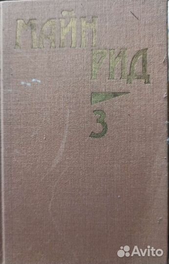 Собрание сочинений Майн Рид