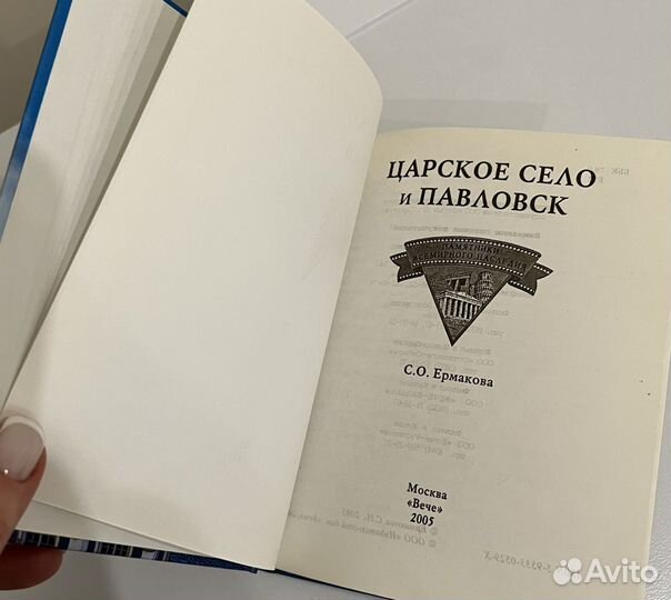 Книга Ермакова Царское Село и Павловск