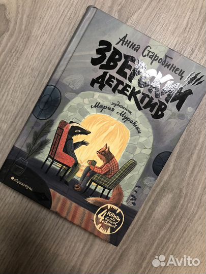 Книга Зверский детектив