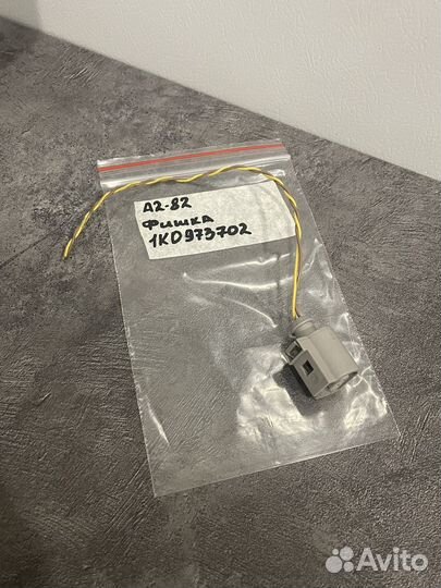 Разъем 1K0973702 VAG