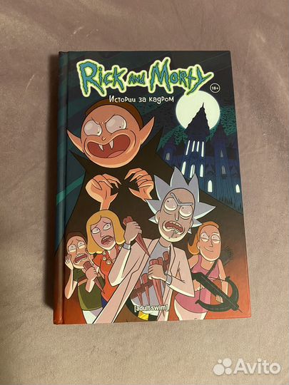 Рик и морти книга