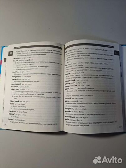 Орфографический и толковый словарь школьника