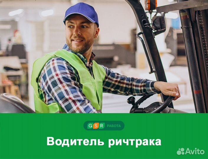 Водитель ричтрака с проживанием и питанием