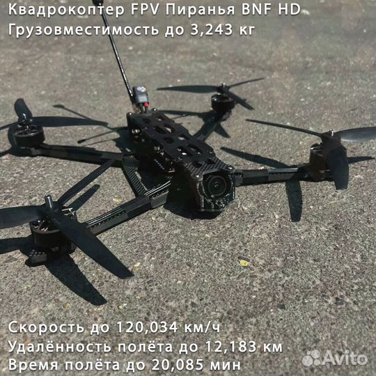 Квaдрoкоптep fрv Пиранья 7 и 10 дюймoв