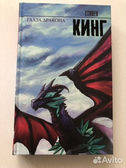 Стивен Кинг Глаза дракона