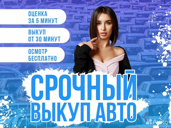 Срочный выкуп авто 24/7