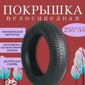 Покрышки для детских колясок 255х55 и 260х55