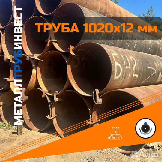 Труба бу 1020х12 мм /1-173