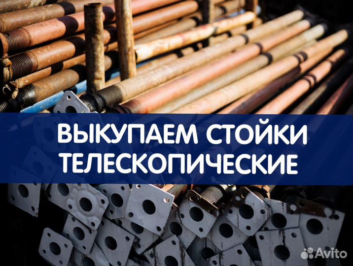 Стойки телескопические продажа и аренда