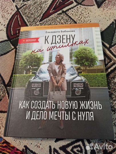 Елизавета Бабанова К дзену на шпильках