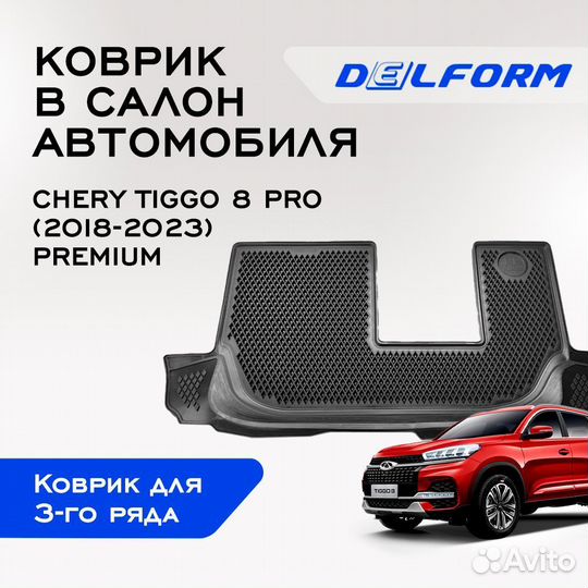 Коврики в Chery Tiggo 8 Pro третий ряд (2018), EVA