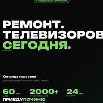 Ремонт телевизоров Солнцево. Подсветка и бп, Москва