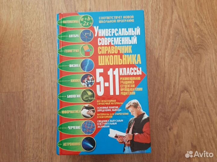 Универсальный справочник школьника 9-11 классы