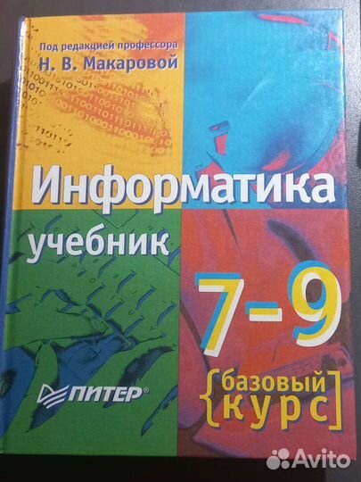 Учебники физика 9 класс, информатика 7-9класс