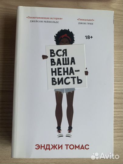 Книга Энджи Томас. Вся ваша ненависть