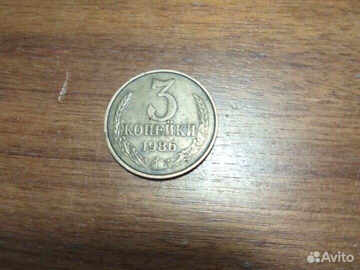3 копейки 1986 года, редкая монета