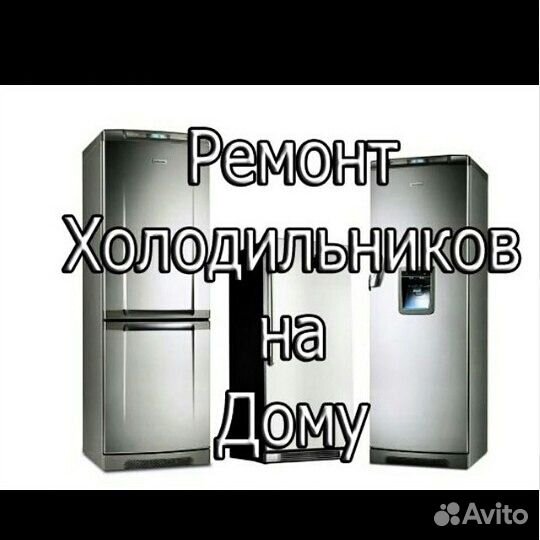 Ремонт холодильников и оборудования на дому