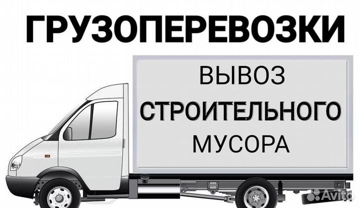 Грузоперевозки, вывоз мусора