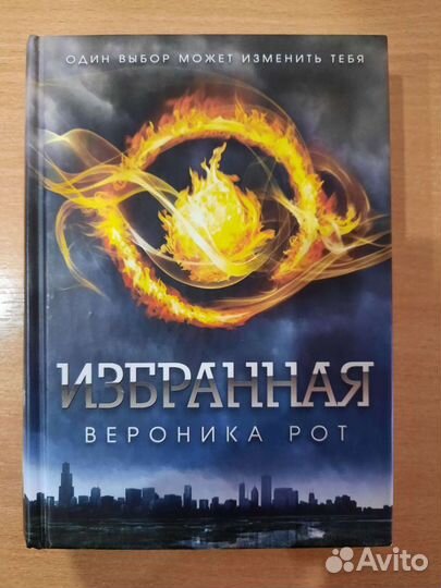Книга Избранная Вероника Рот