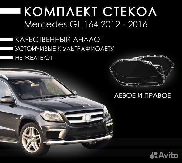 Стекло фары Mercedes-Benz GL X166 (2012—2016)