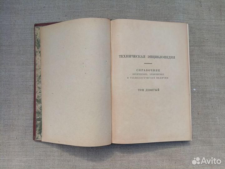 Техническая энциклопедия. Том 9. 1930 год