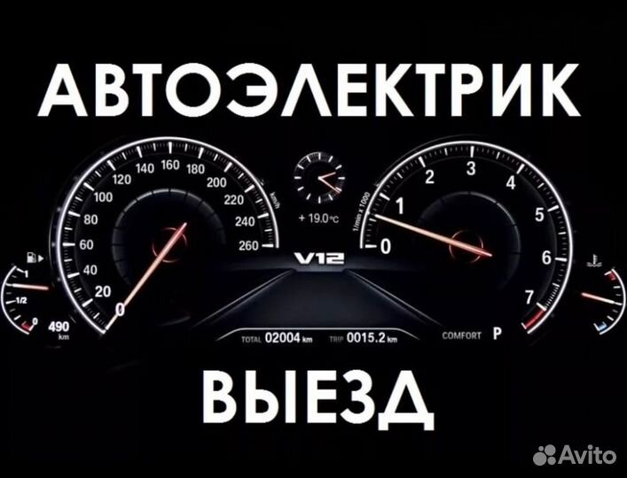 Автоэлектрик с выездом. Диагностика и ремонт авто