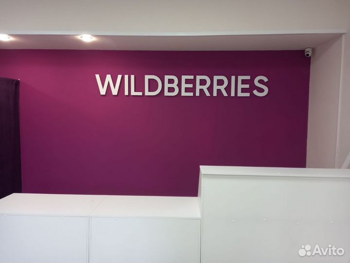 Вывеска wildberries, Вайлдберриз
