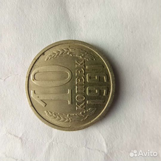 Монета 10 коп СССР 1991 год