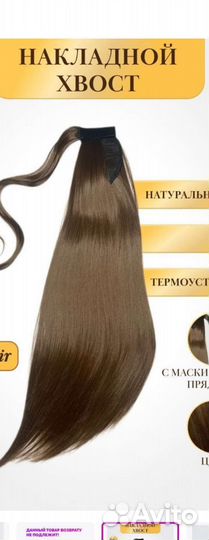 Хвост на ленте