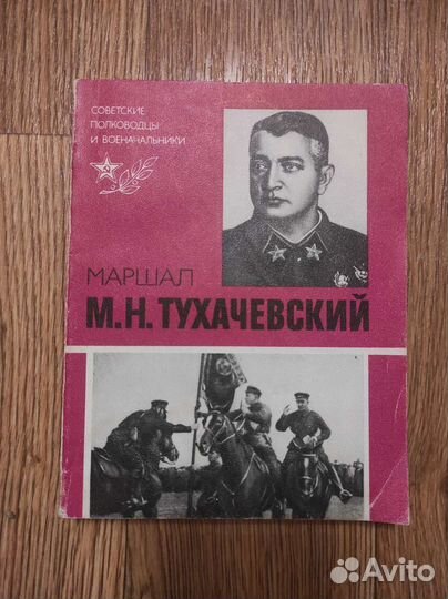 Маршал М.Н. Тухачевский. В М. Иванов