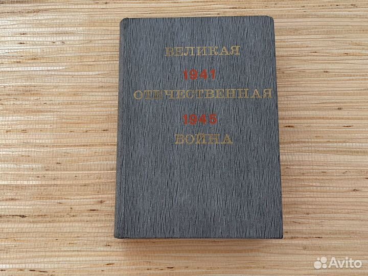 Книга «Великая Отечественная Война 1941-1945»