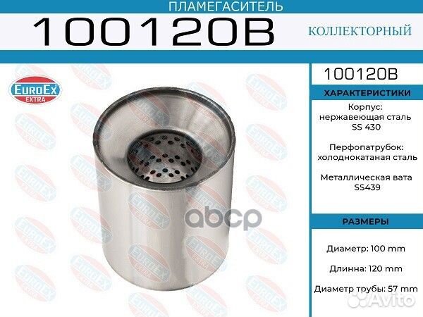 Пламегаситель коллекторный 100x120x57