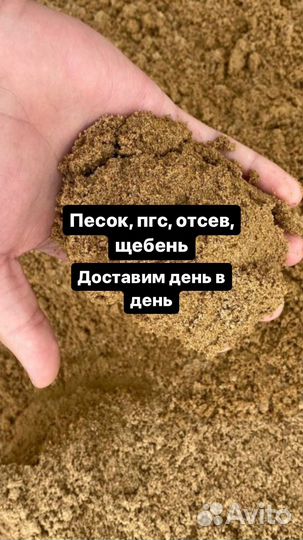 Песок, пгс, отсев, щебень