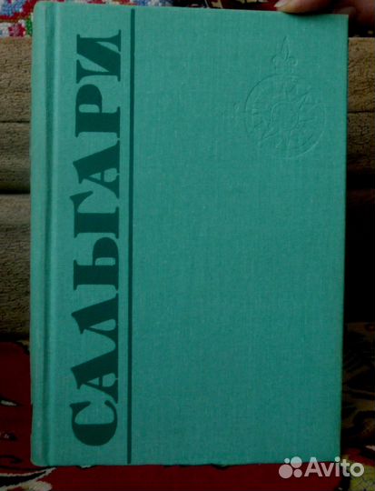 Эмилио Сальгари в 5 томах. Изд. Терра 1992 г